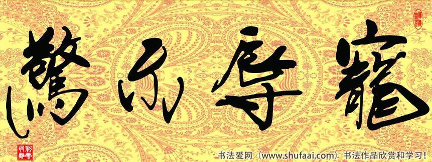 宠辱不惊,云淡风轻