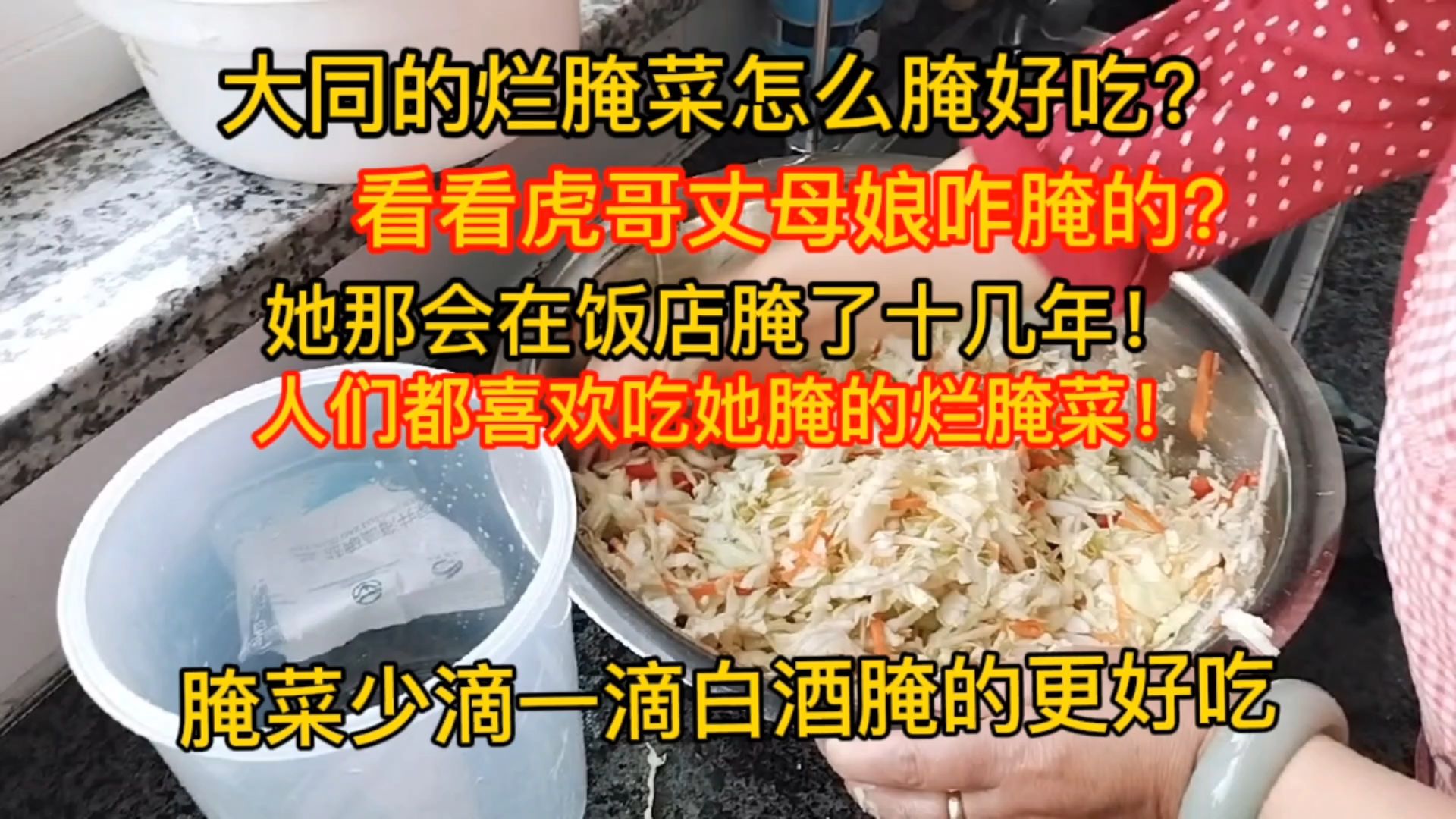 大同的烂腌菜怎么腌好吃!看虎哥丈丈母娘是咋腌的?