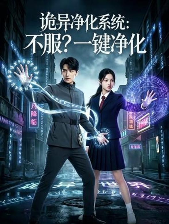 诡异净化系统：不服？一键净化