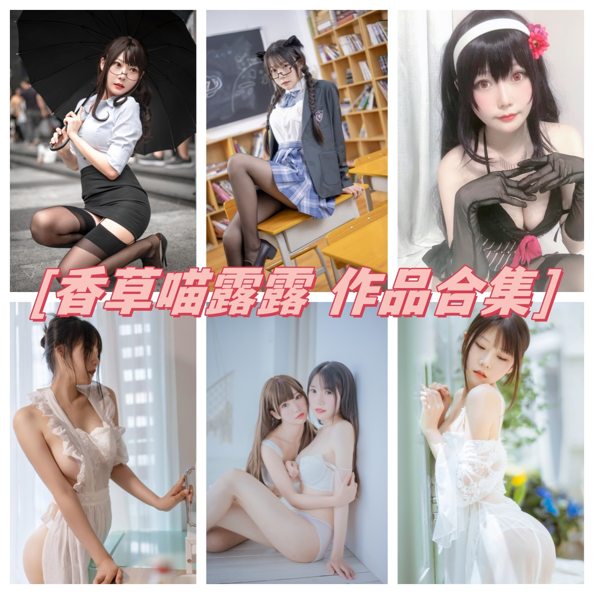 %title插图%num香草喵露露作品合集:魅力Coser的奇幻之旅 %title插图%num香草喵露露作品合集:魅力Coser的奇幻之旅