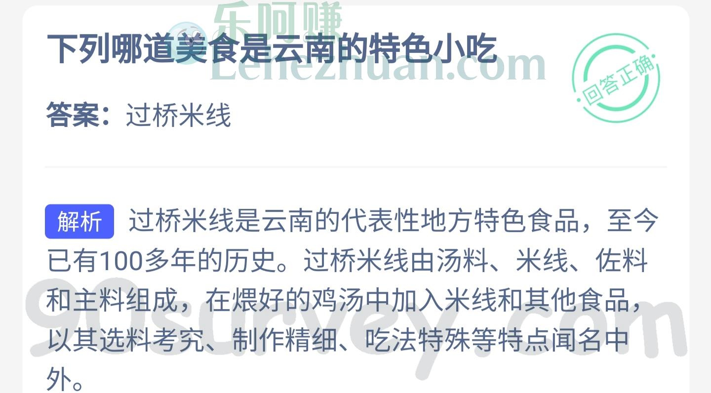 下列哪道美食是云南的特色小吃?答案:过桥米线 下列哪道美食是云南的特色小吃?答案:过桥米线