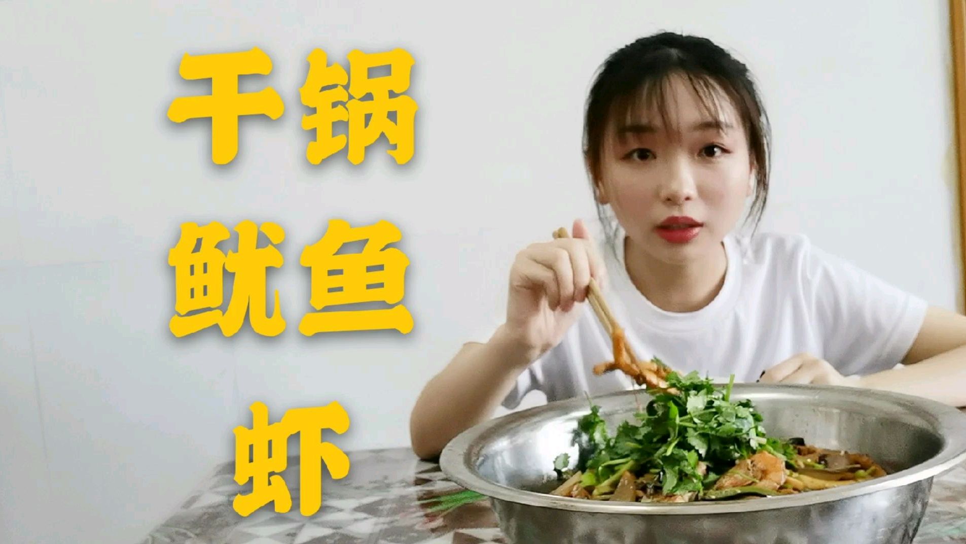 妈妈给我做干锅鱿鱼虾,香辣入味的家常做法,好吃到停不下来