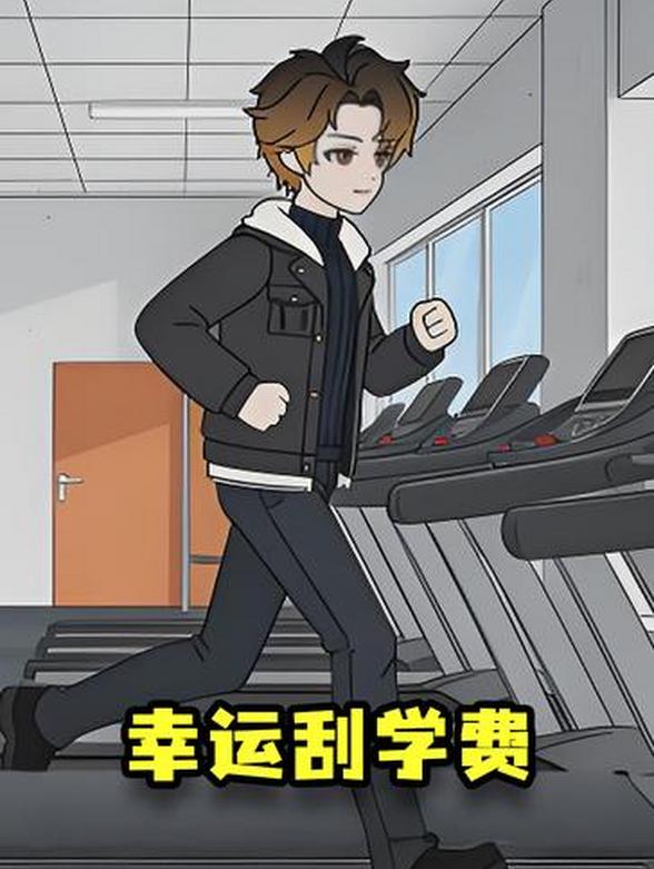 幸运刮学费