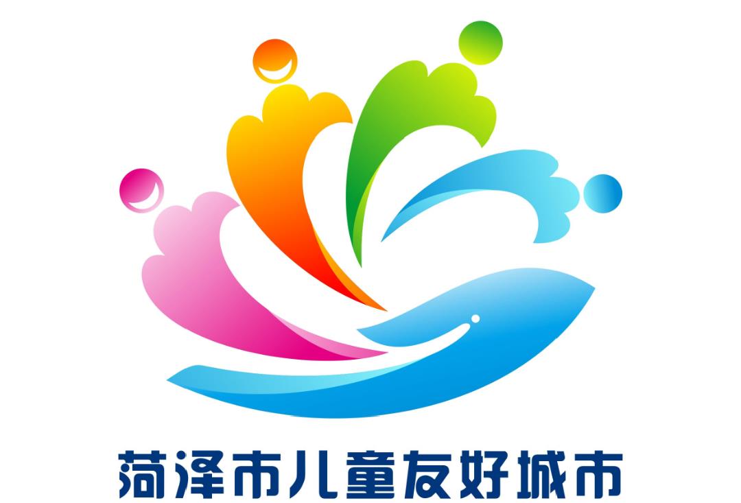 菏泽市儿童友好城市logo和宣传标语获奖作品公告!