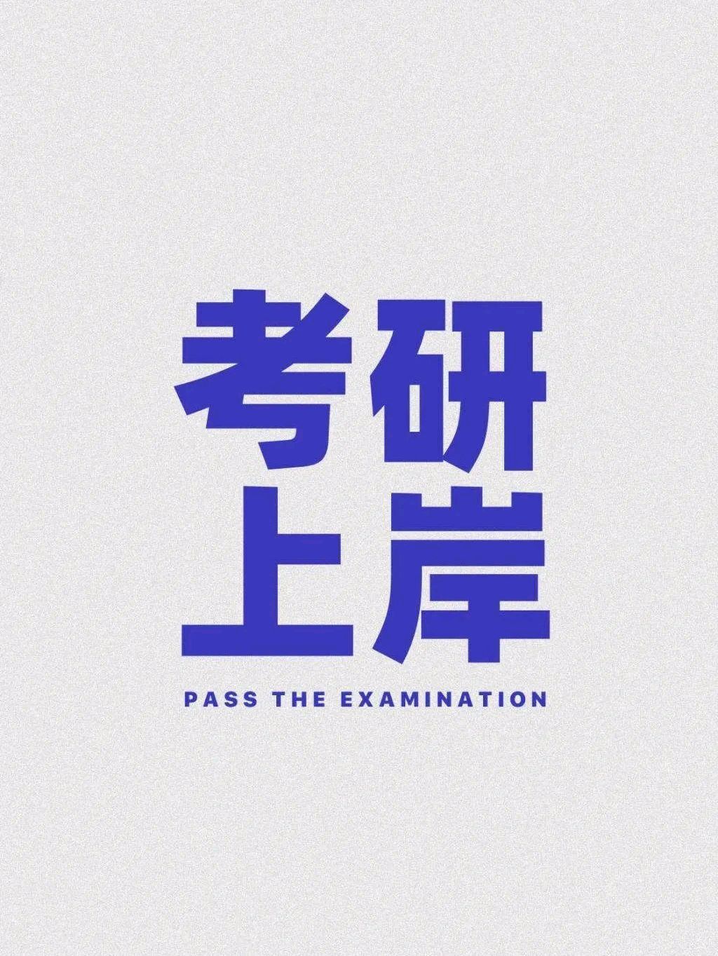 考研调剂