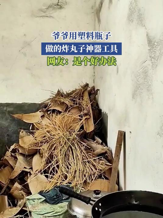 塑料瓶制作炸丸子神器图片