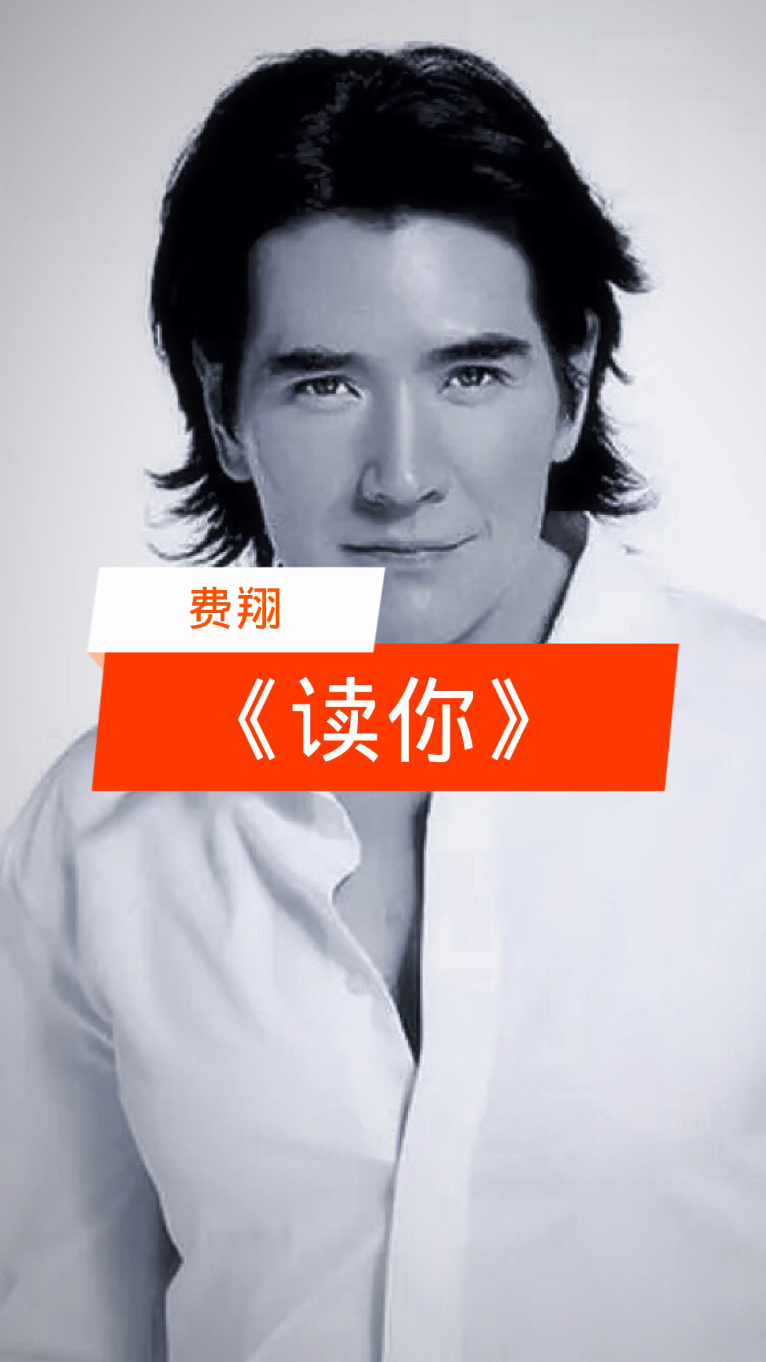 费翔经典歌曲《读你》