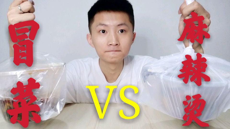 麻辣烫和冒菜做法基本一样,是不是味道也是一样,吃了真相大白!