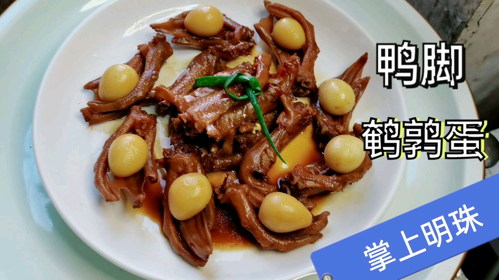 用鸭脚鹌鹑蛋做一款“掌上明珠”,出锅是先生的下酒菜女儿的零食