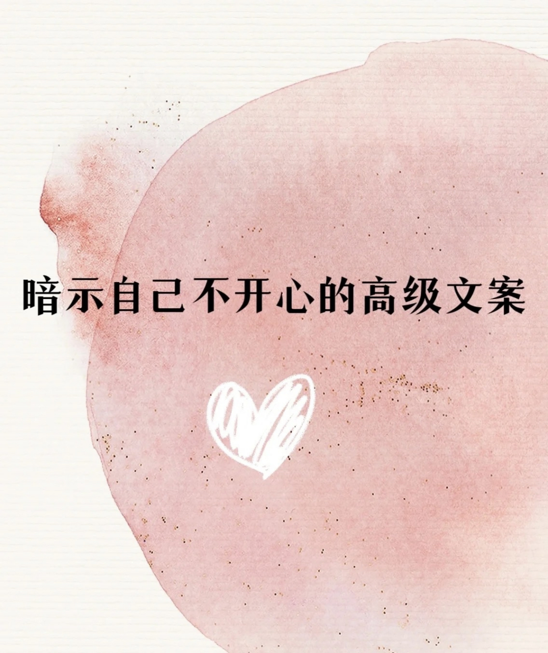 暗示自己不开心的高级文案