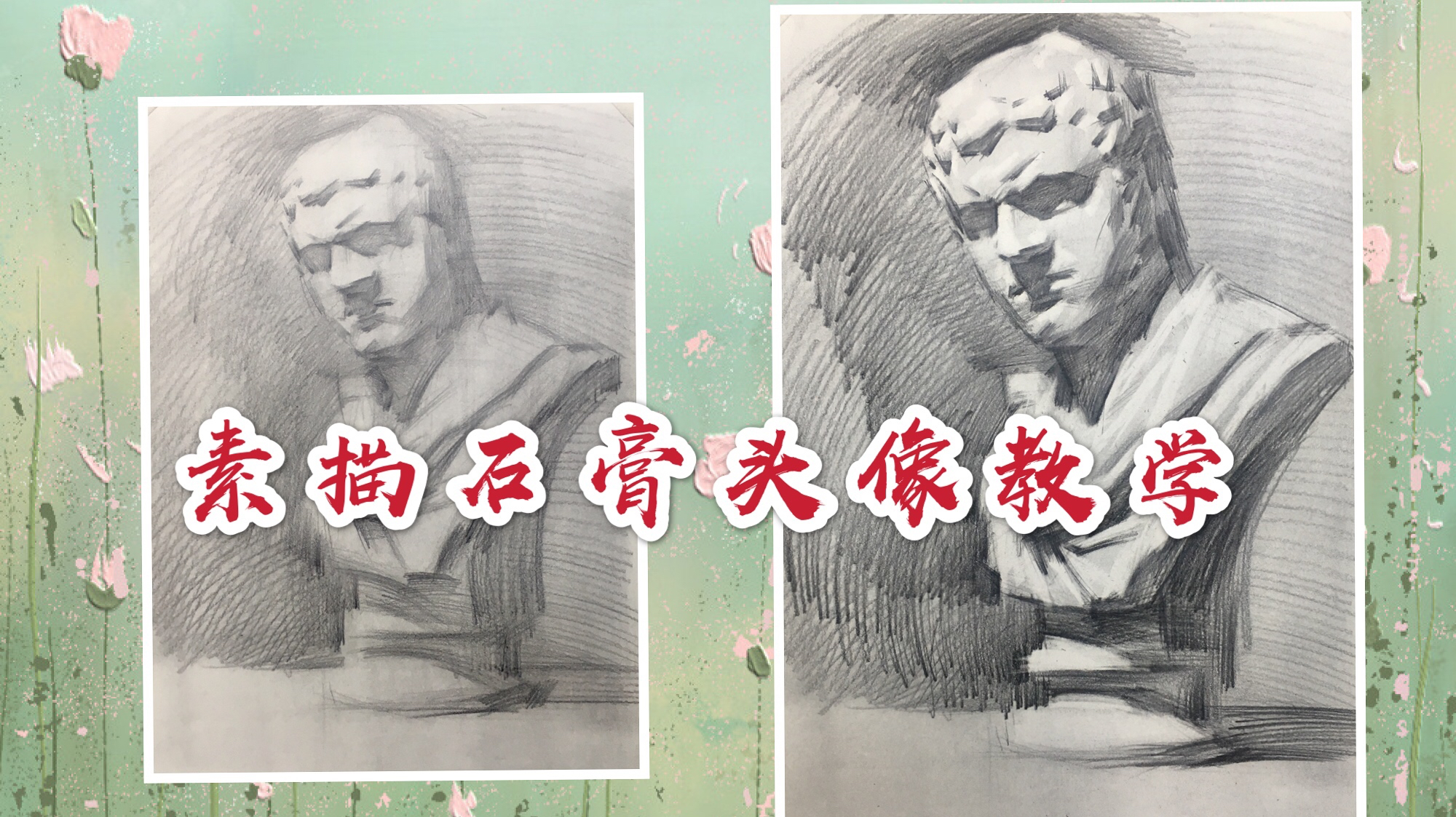 鸿雁艺术讲堂专业美术教学《素描石膏头像教学》系列示范真的很棒