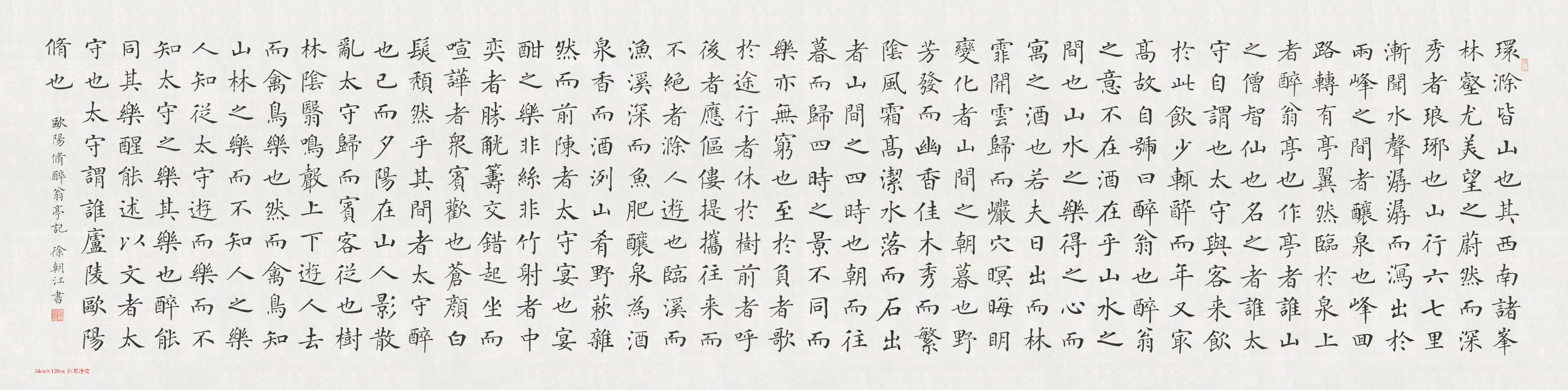 作品名称:醉翁亭记 67作品尺寸:34x138cm 67作品用纸:2006年红星