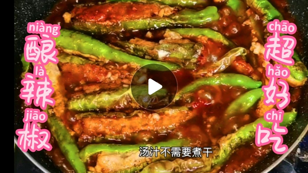 酿辣椒,下酒又下饭家常菜