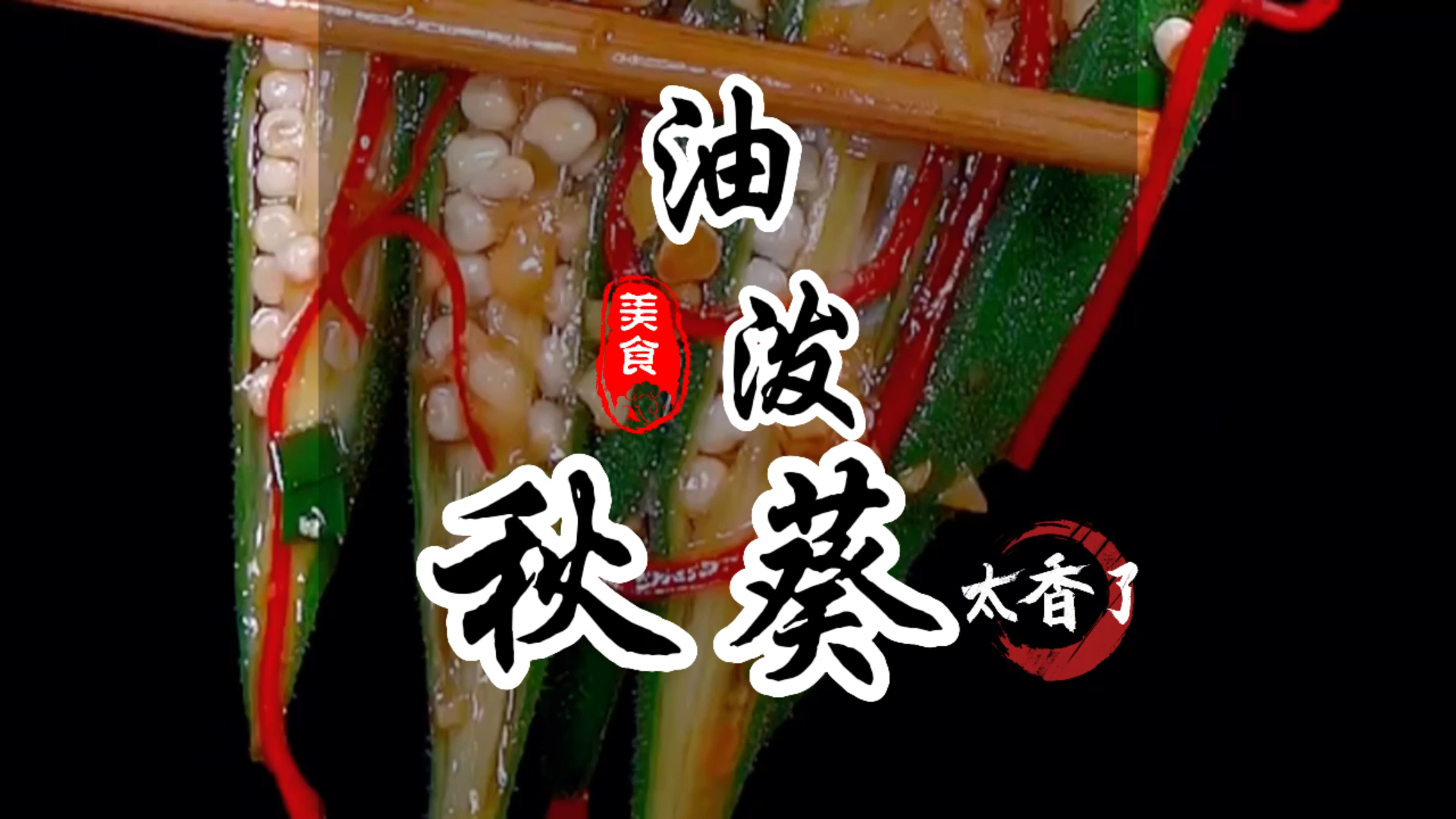 家常菜凉拌秋葵新做法