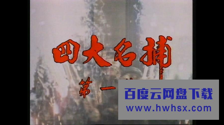[四大名捕1984版][梁小龙米雪][国粤双语繁字]4k|1080p高清百度网盘