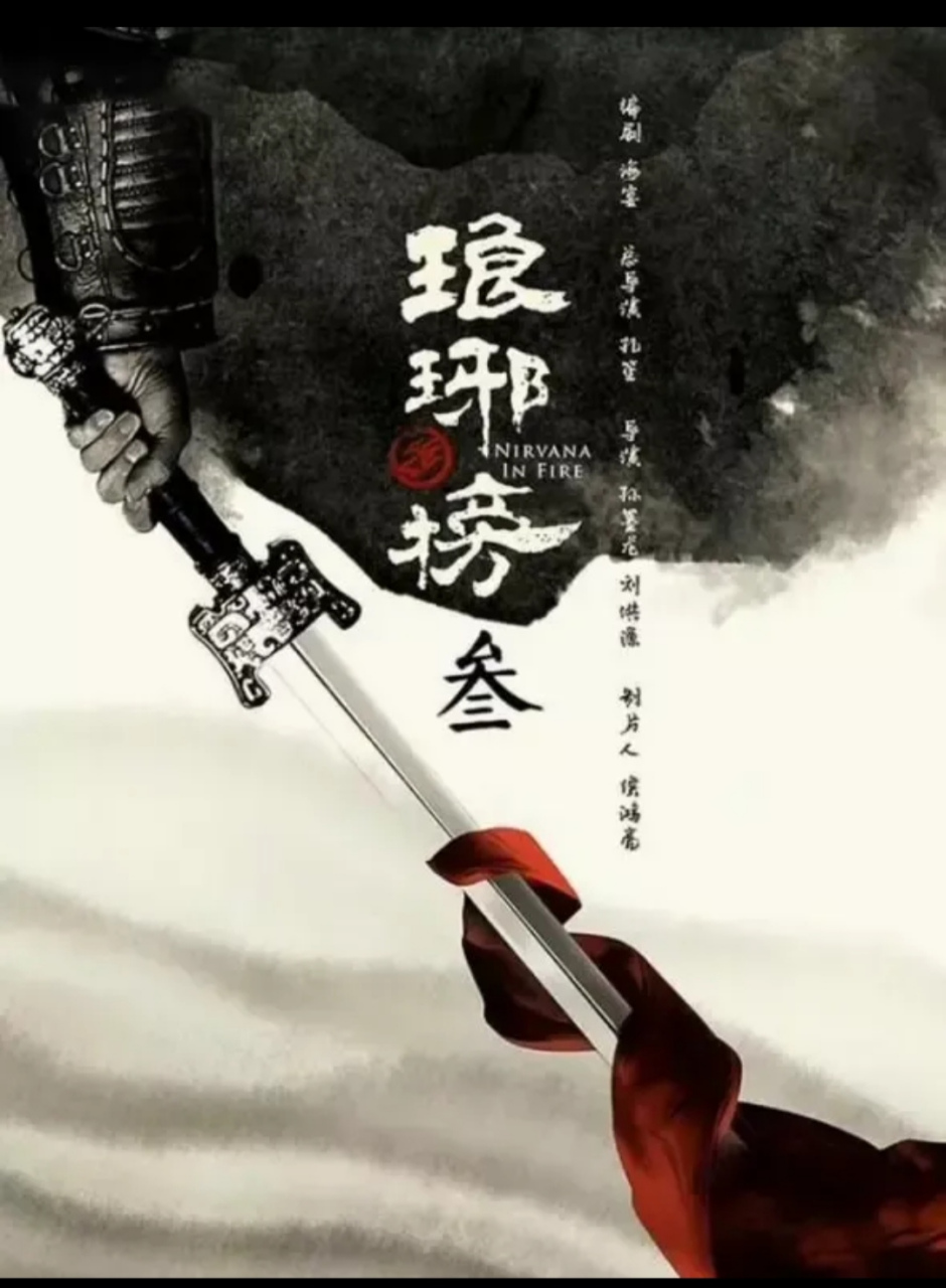 官方发布海报.《琅琊榜》三要来了.