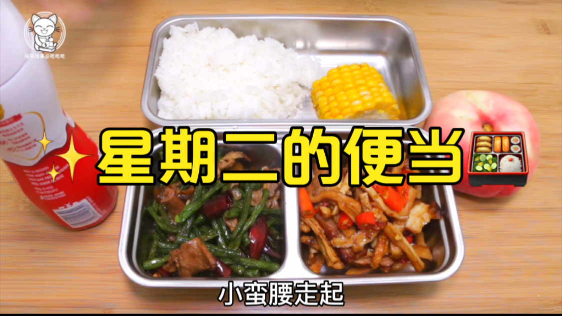 星期二的便当:萝卜干炒腊肉+豇豆炒肉。你们食堂哪个菜最好吃?