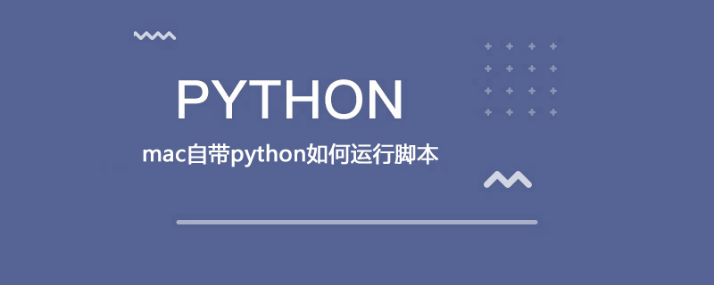 如何在mac上使用python运行脚本