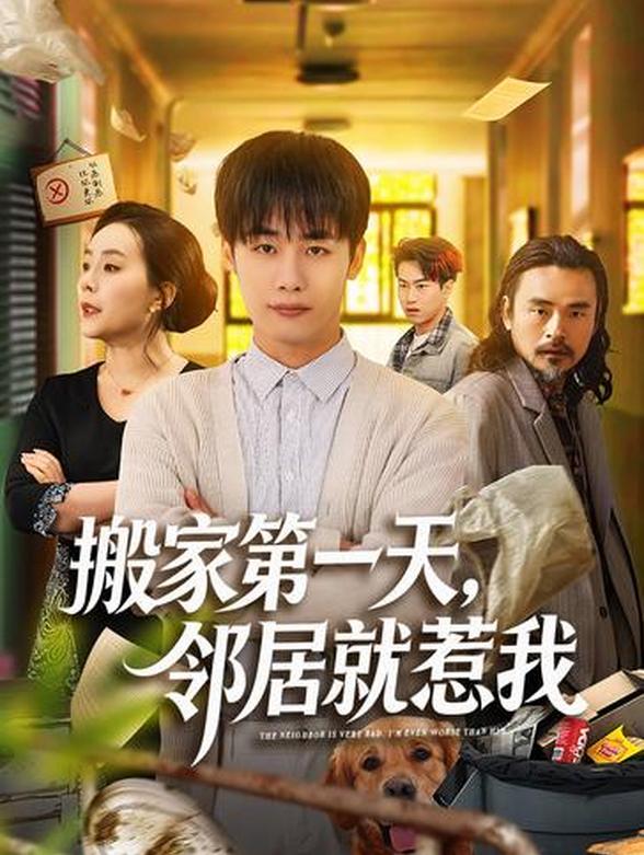 搬家第一天，邻居就惹我封面图