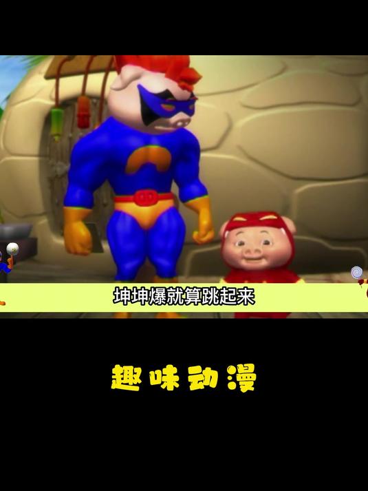 猪猪侠只有超人强的裤头高,竟然还要跟他比拳击