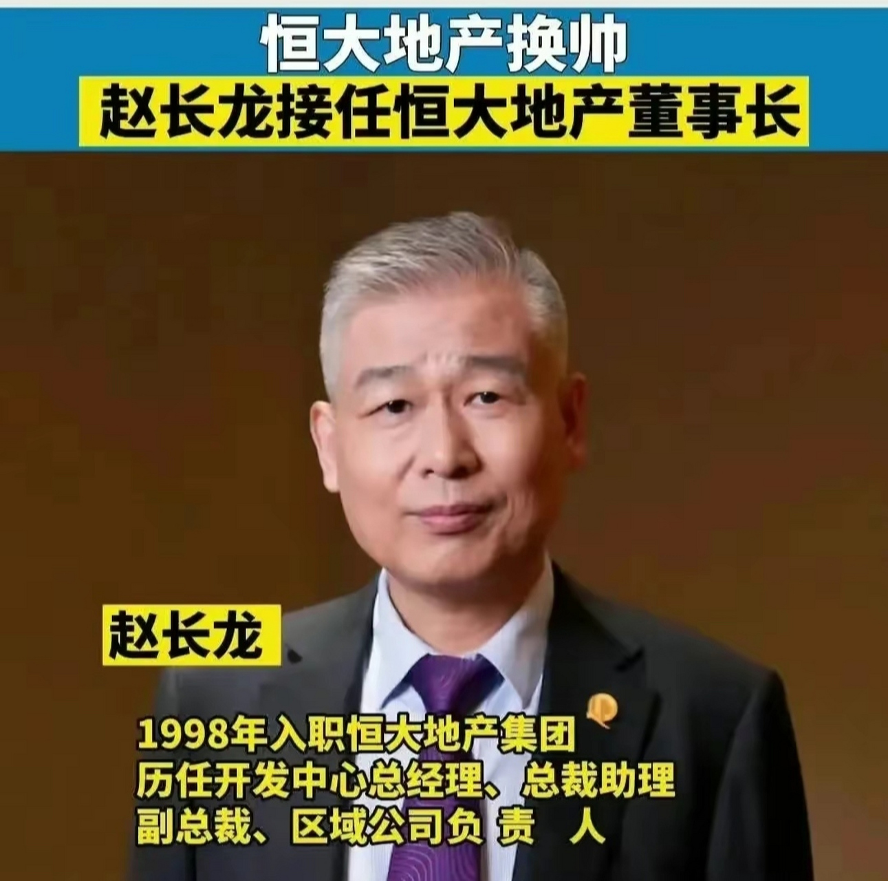 恒大地产掌门人许家印被抓,新的掌门人续权,赵长龙接任恒大地产董事长
