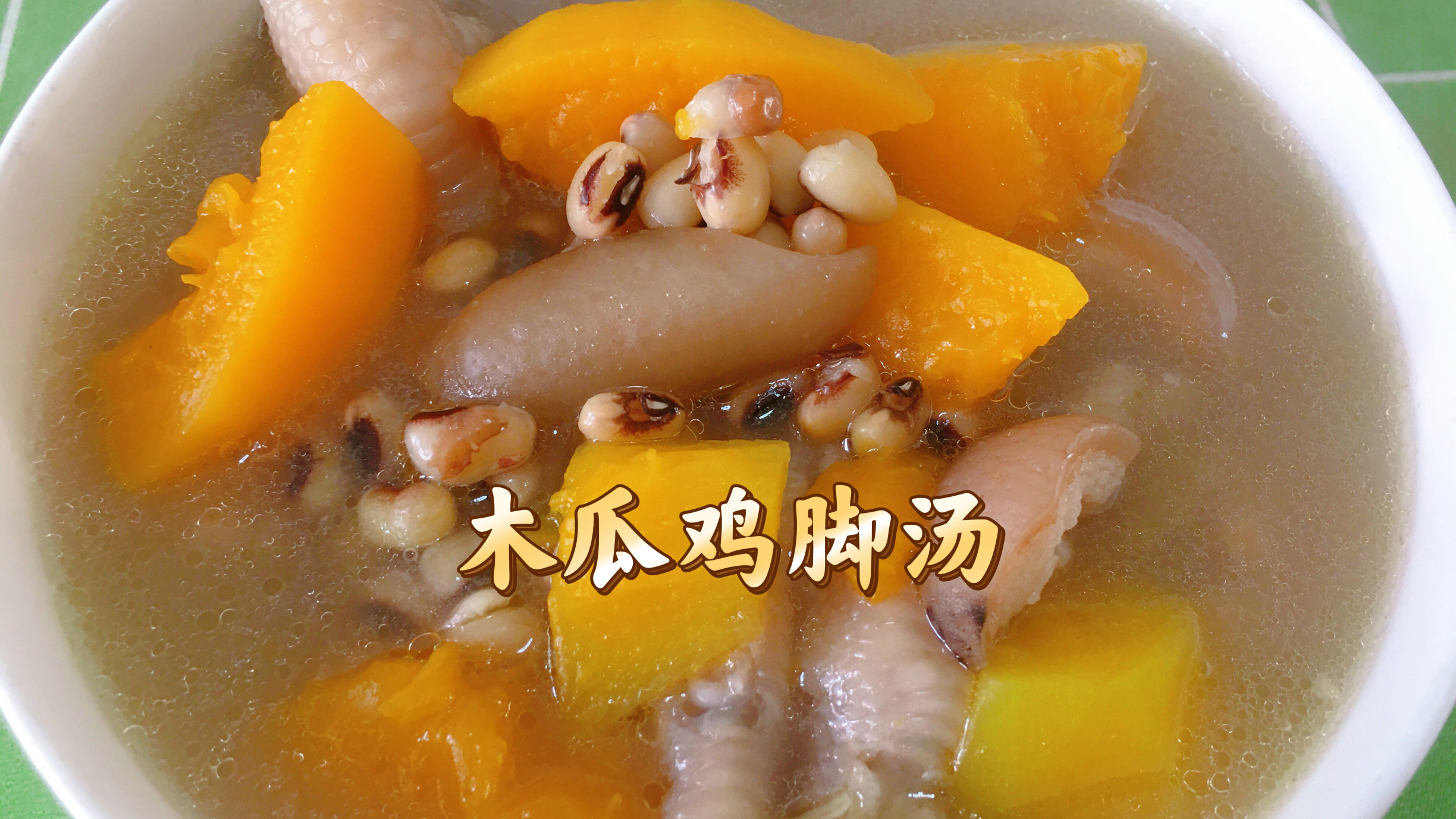 广东靓汤:木瓜鸡脚汤滋润又好喝,营养丰富、满满胶原蛋白,太赞