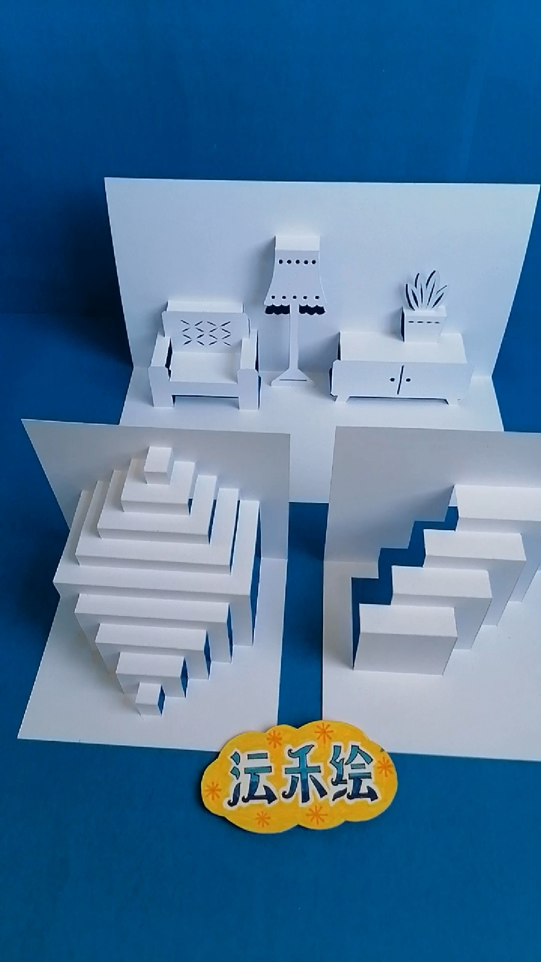 立体纸艺《立体阶梯与小客厅》 纸雕 创意手工 立体构成-度小视