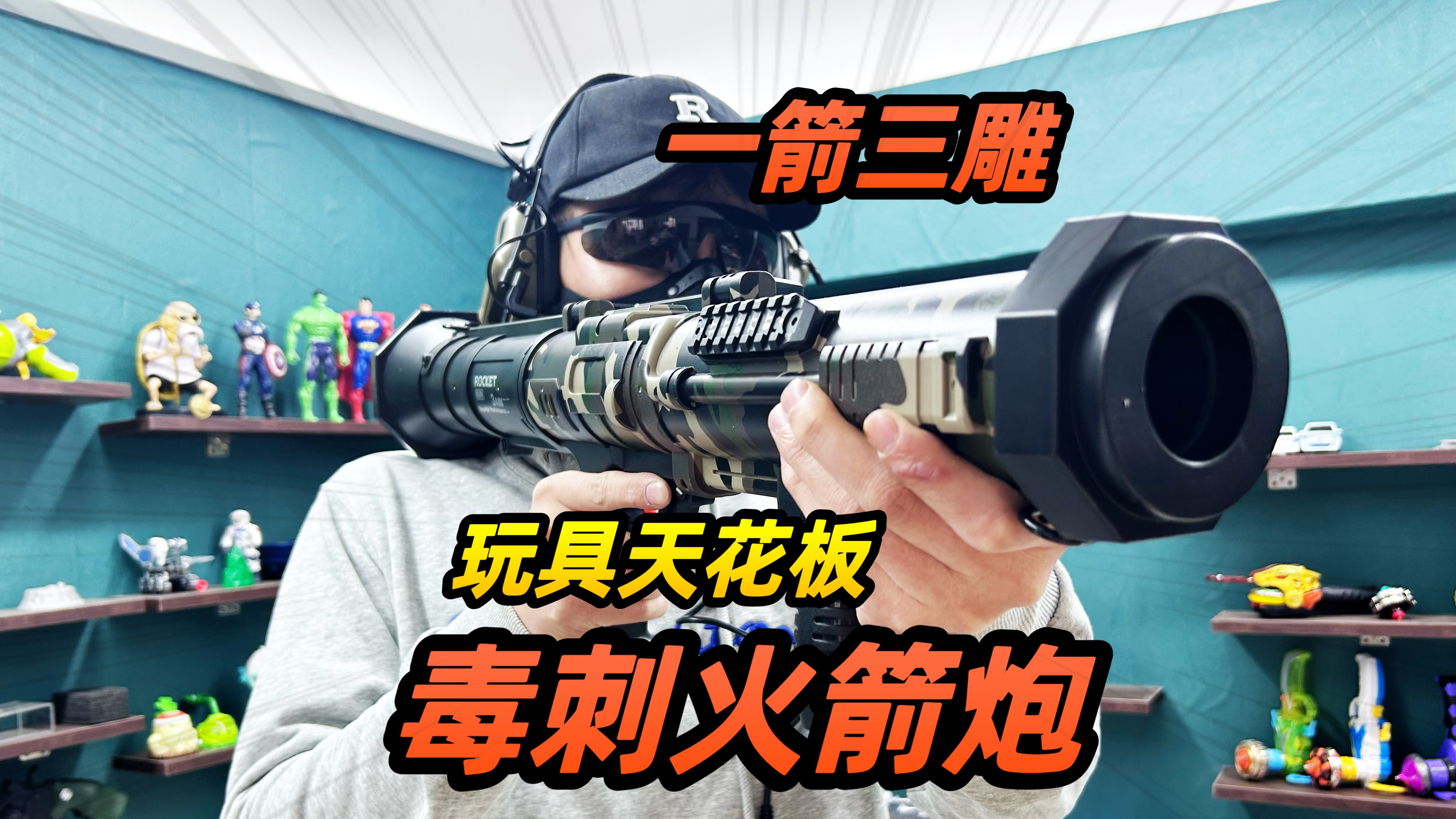 毒刺火箭筒,一箭三雕,绝对的玩具天花板