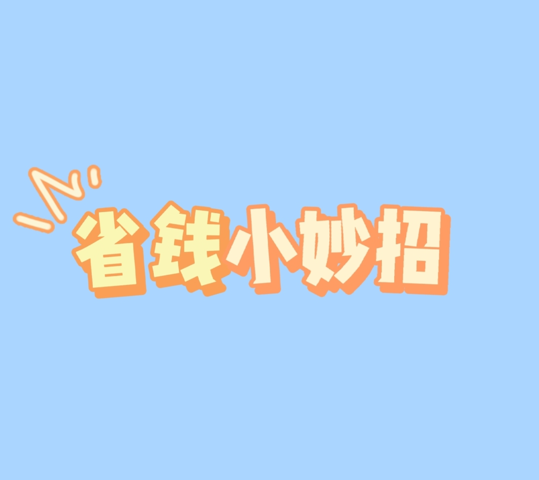 生活中省钱小妙招
