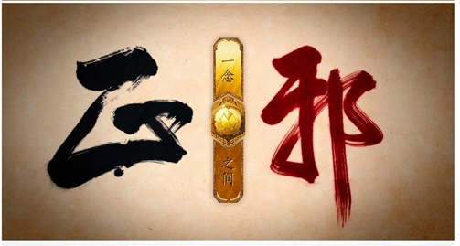 为什么只看正邪,不论是非?