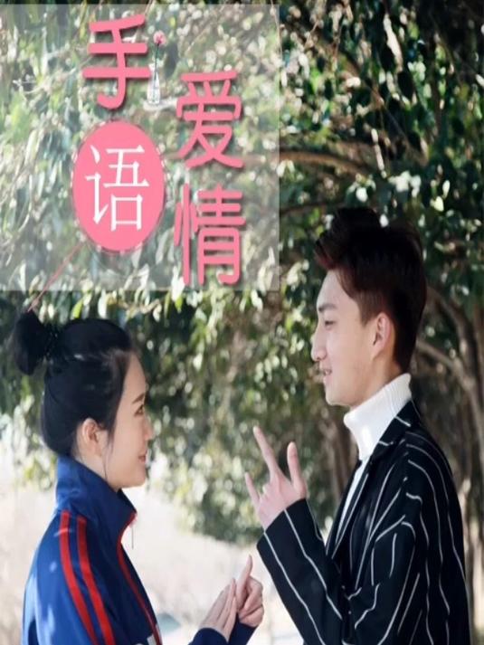 如果爱情要用言语表达,那么哑巴怎么相爱?