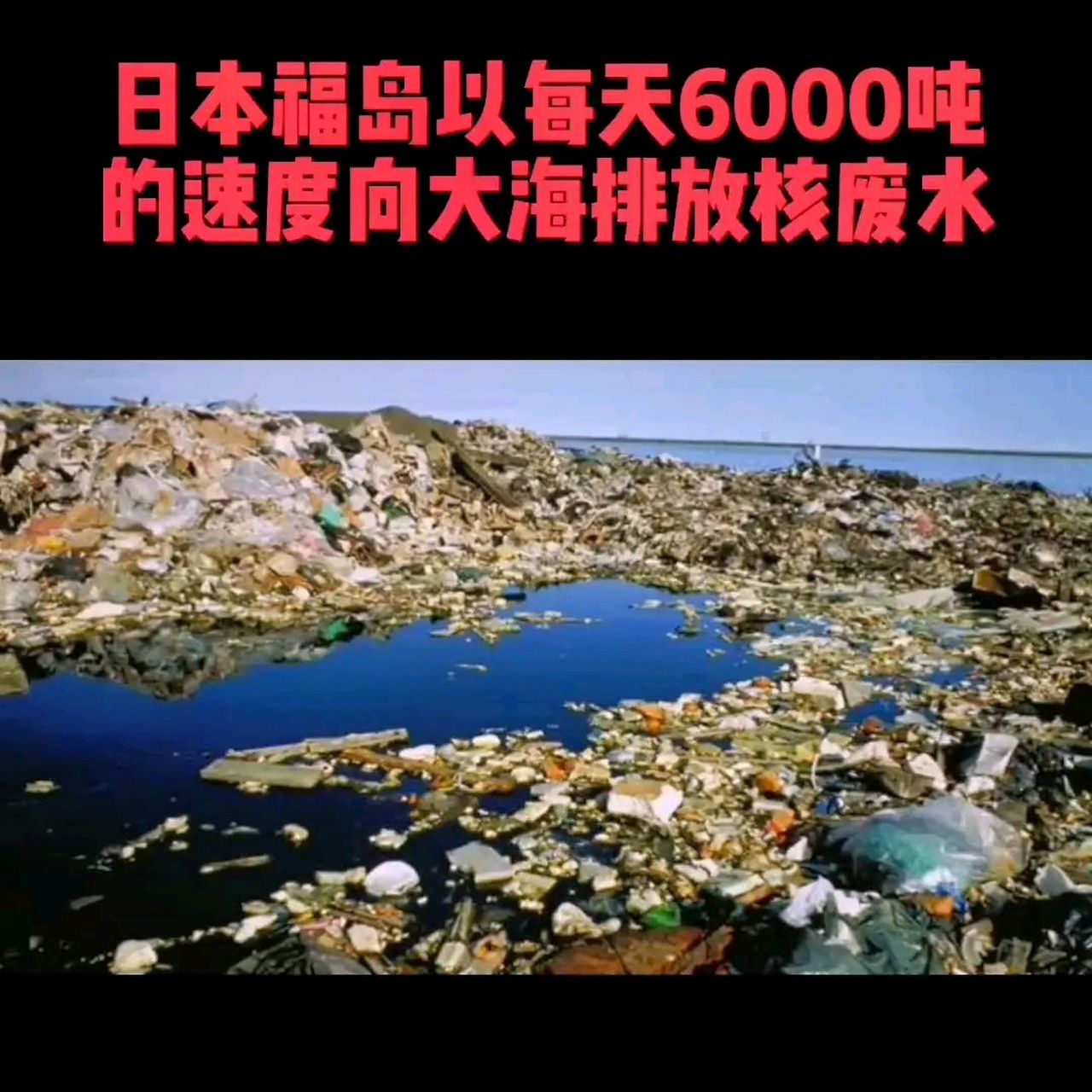 日本福岛正在以每天6000吨的速度向大海排放核废水.