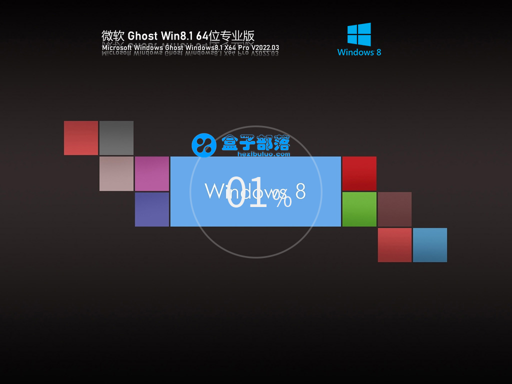 Ghost Win 8 64位 专业激活版 V2022.03 官方特别优化版
