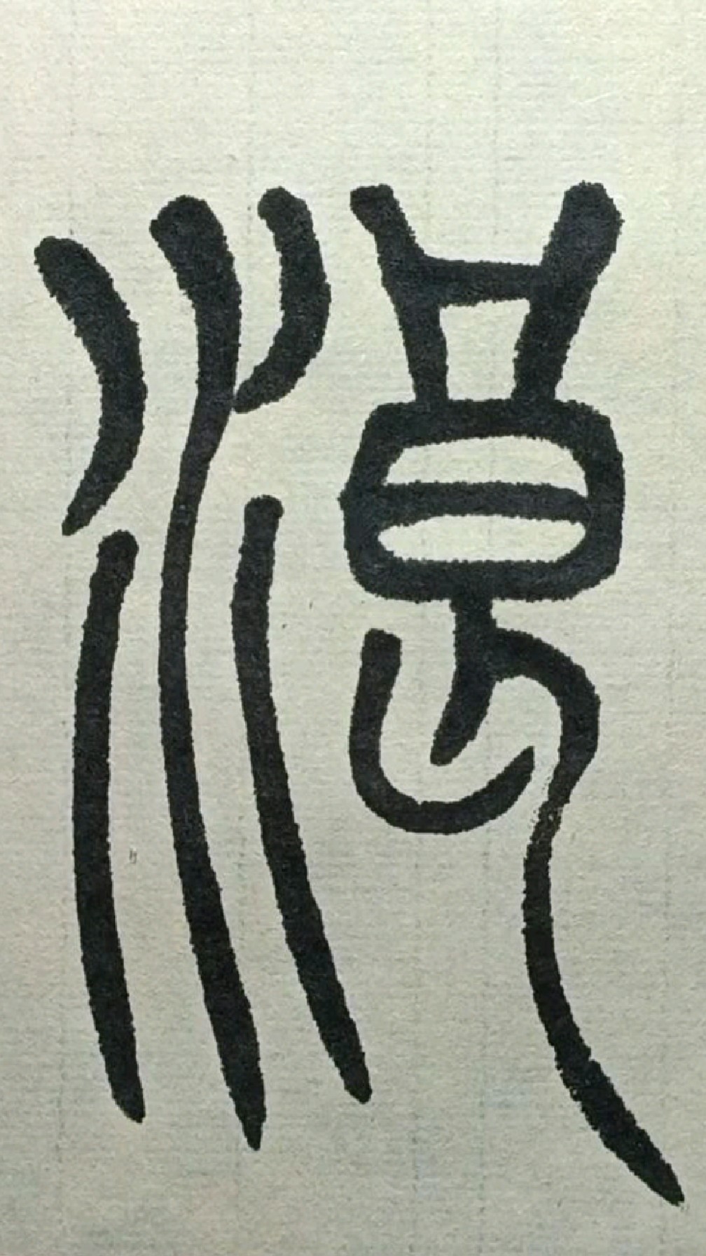 065浪《吴让之篆书吴均帖》临学