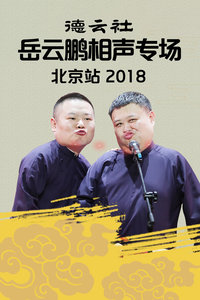 德云社岳云鹏相声专场北京站2018