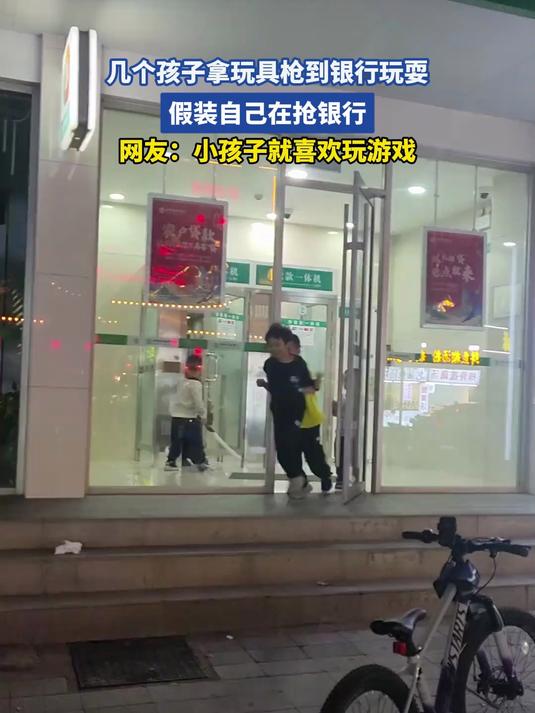 几个孩子拿玩具枪到银行玩耍,假装自己在抢银行,网友:小孩子就喜欢玩