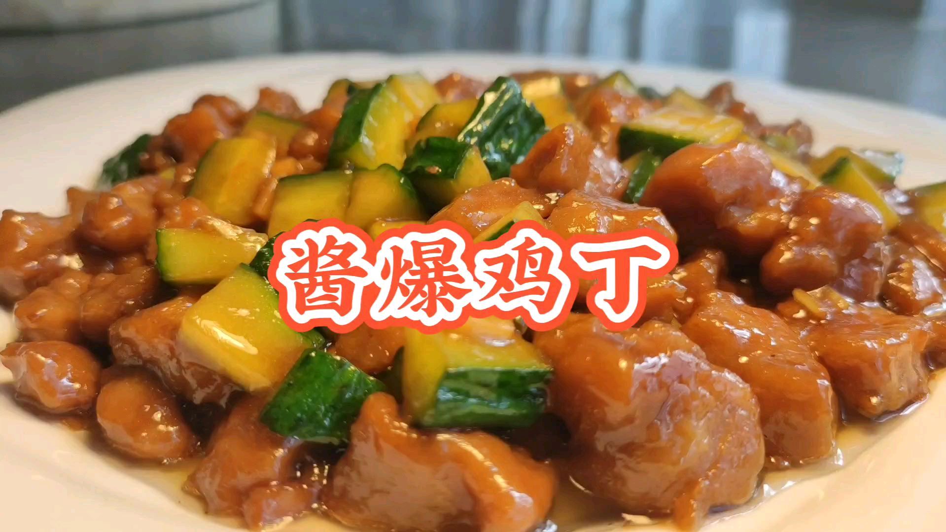 酱爆鸡丁怎么做?厨师教你家常做法,好吃下饭,果断收藏