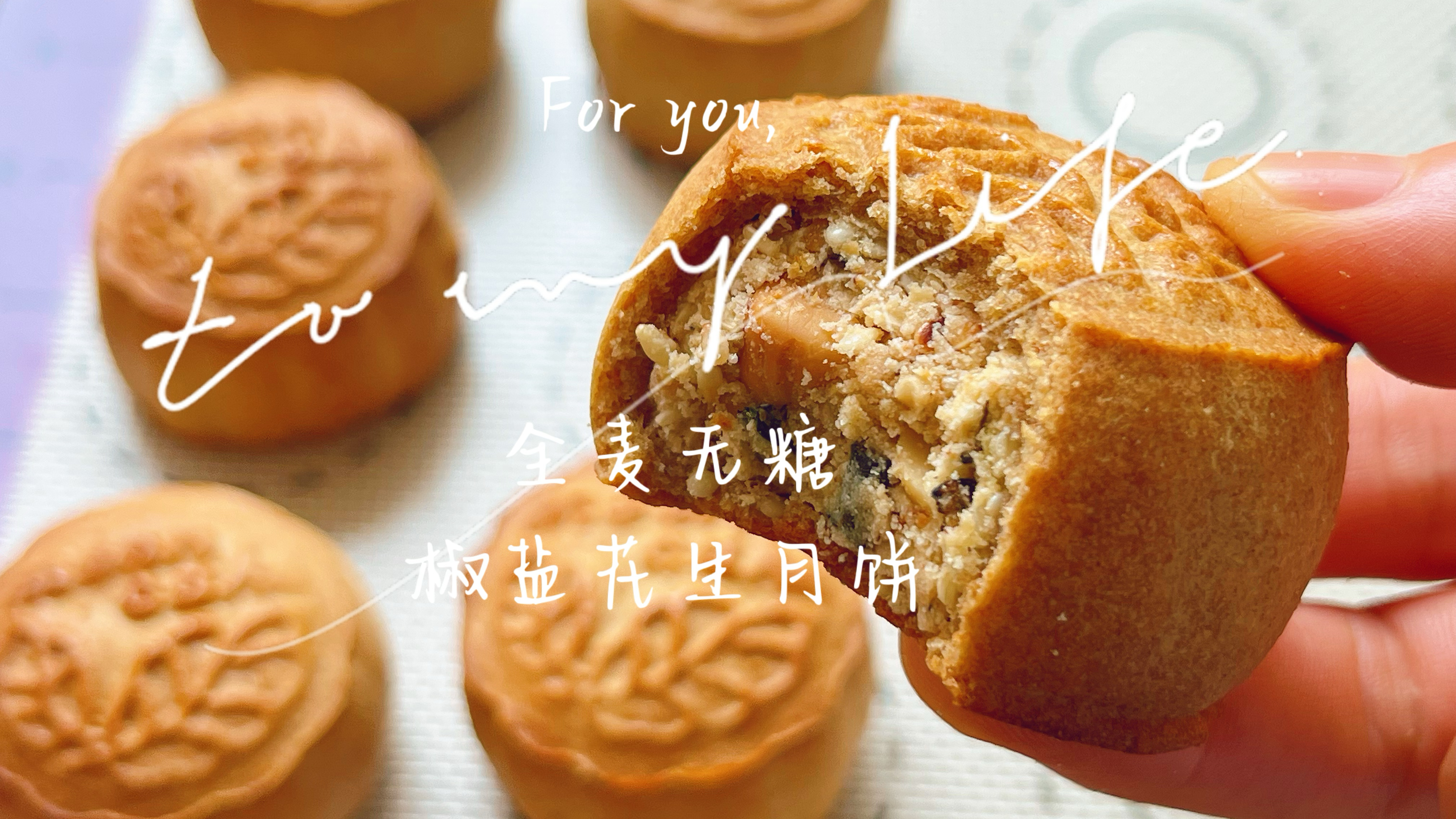 中秋第18款月饼,全麦无糖椒盐花生月饼,不甜腻浓浓麦香太好吃了