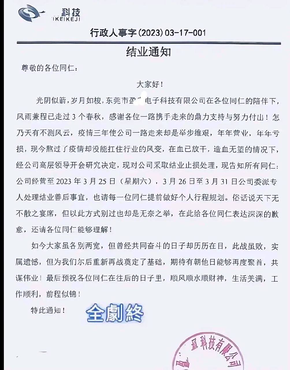 东莞一工厂倒闭,结业通知里满是煽情泪 疫情三年,加上国际情势的紧张
