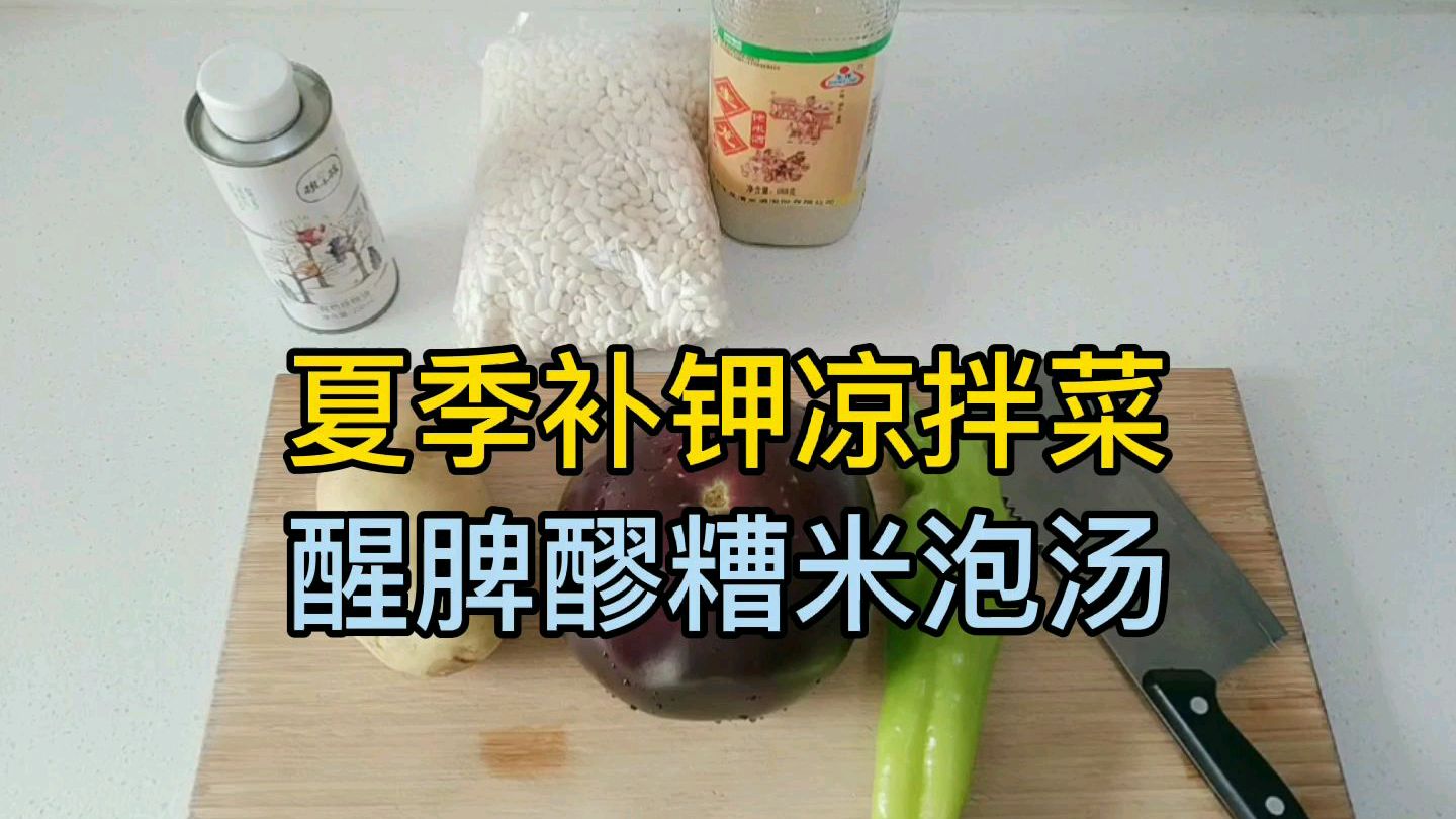 夏季家常菜:茄子土豆泥,醪糟米泡汤