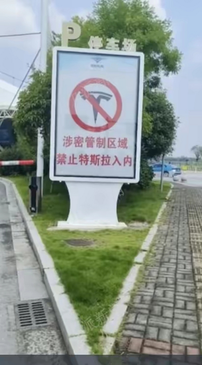 岳阳机场醒目标示:禁止特斯拉入内!