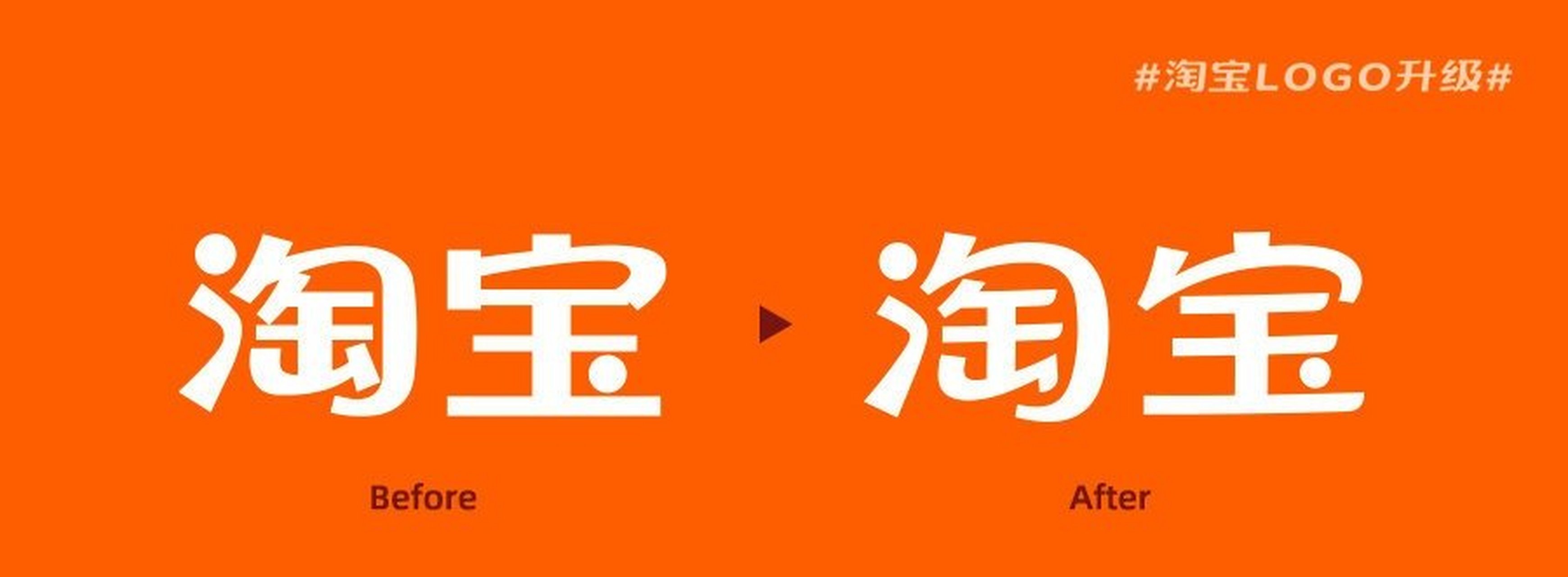 淘宝 淘宝悄悄更换了logo,你能发现变化吗?