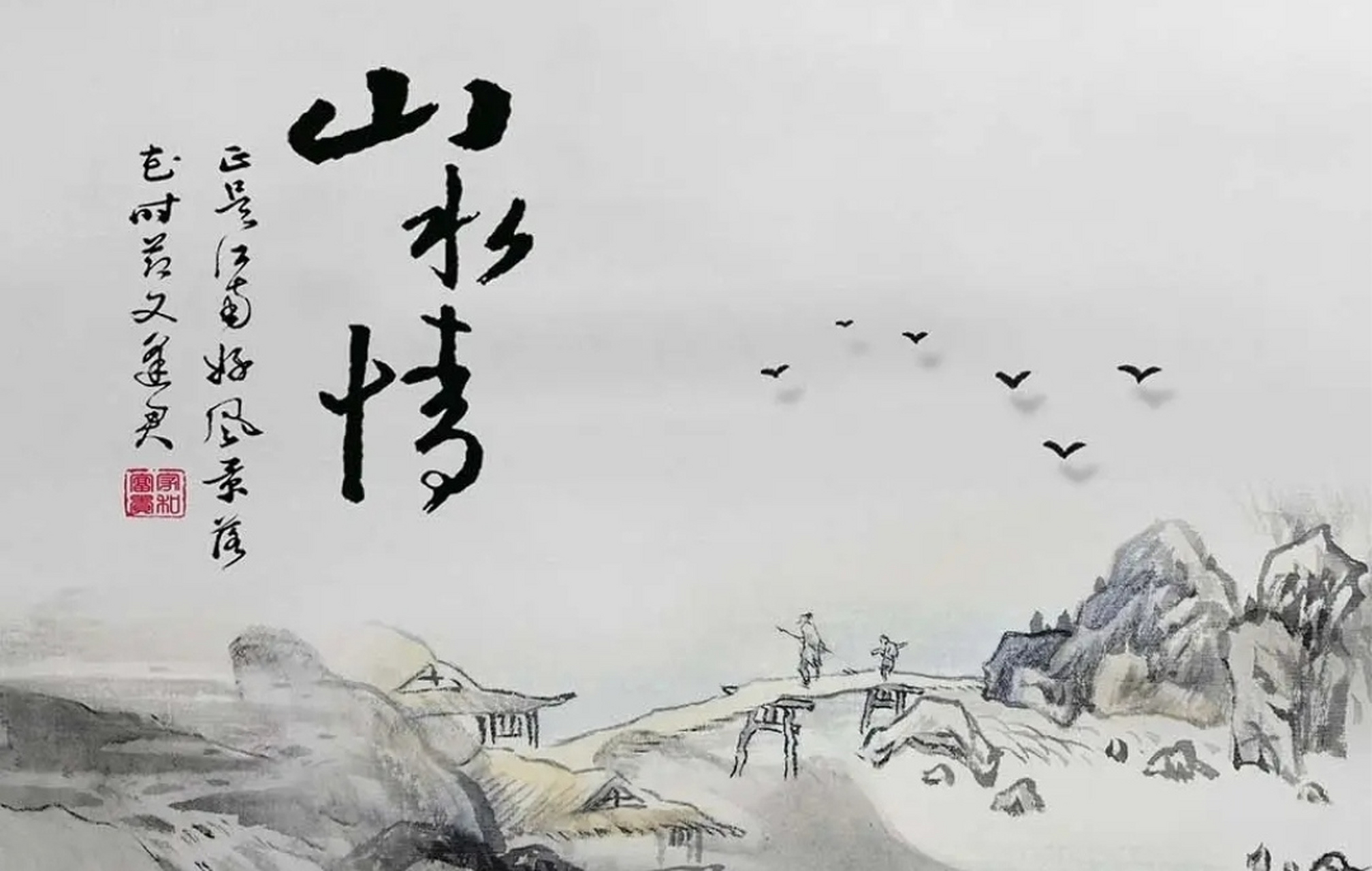 电影推荐电影《山水情》讲述了一个年轻的城市女孩白羽意外来到了一个