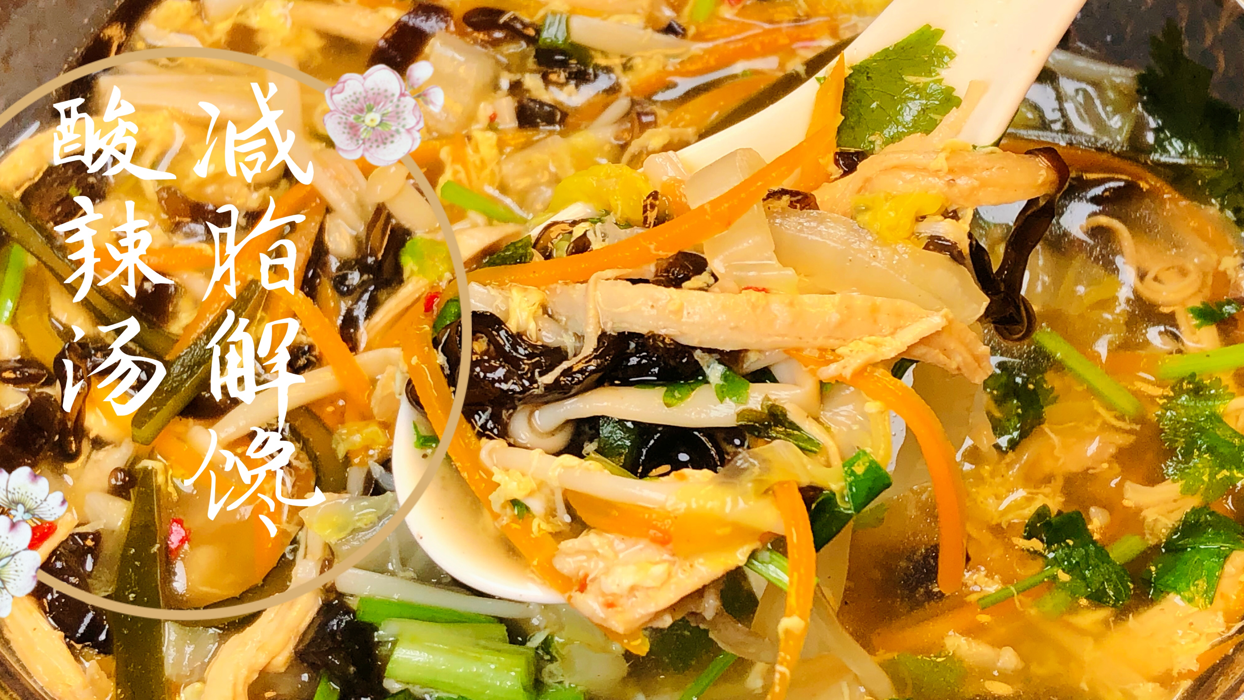 关晓彤真是太会吃了!这款减脂酸辣汤真的是好喝又掉秤