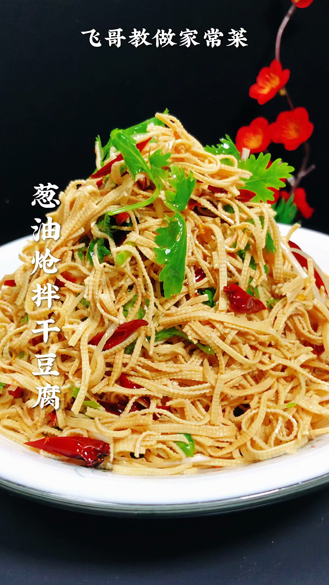 葱油炝拌干豆腐 #这样做软嫩入味又好吃 #家常美食