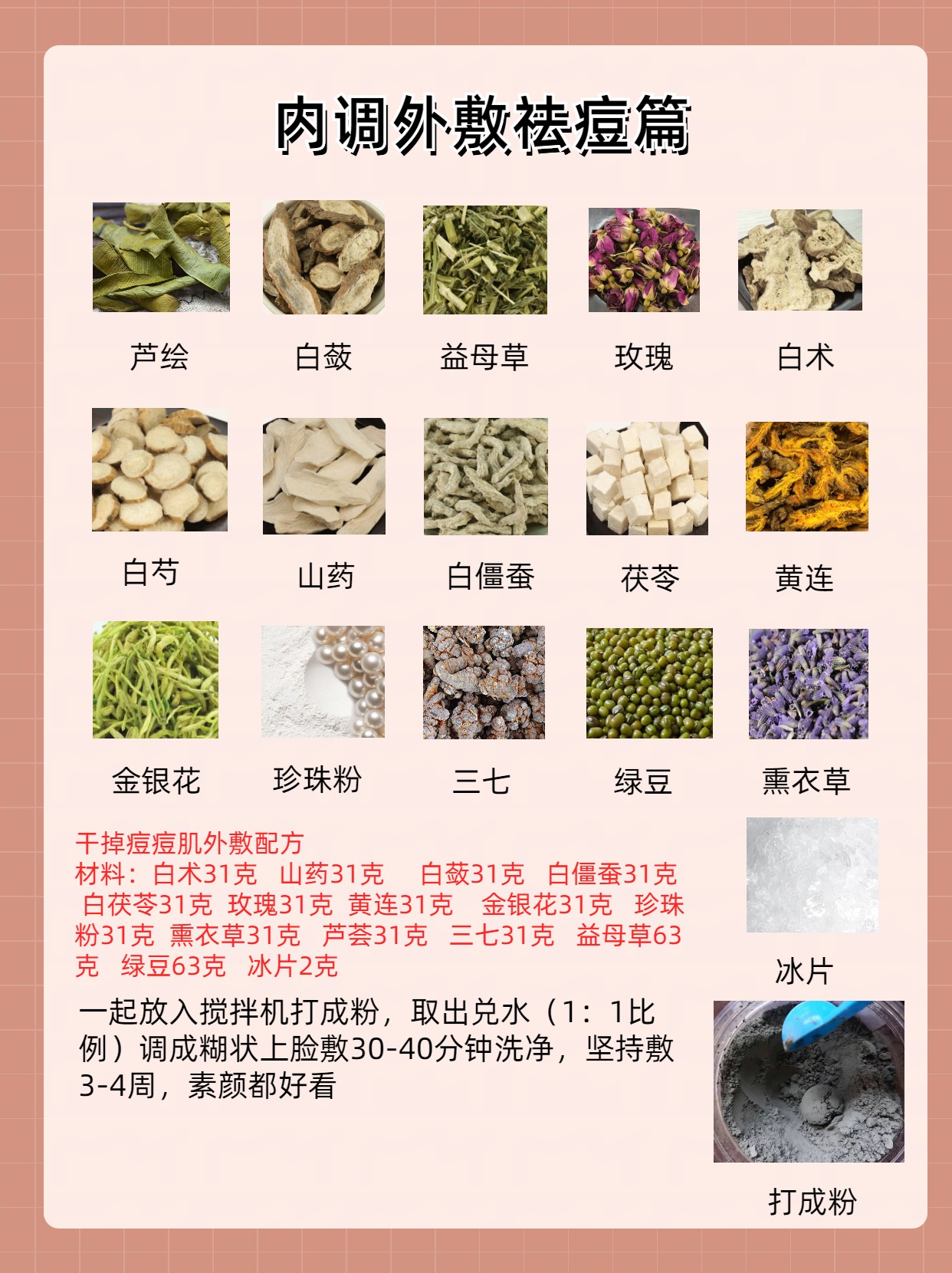 宅家自制祛痘草药面膜