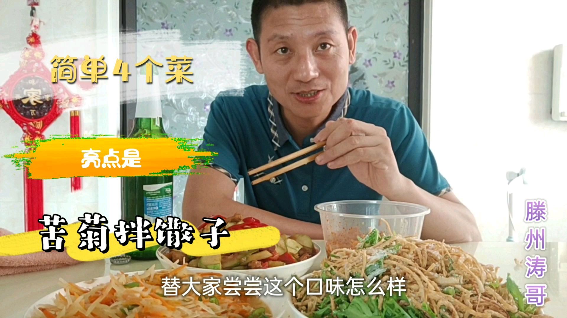 我的幸福小生活简单4个菜,苦菊拌馓子,喝酒对瓶吹烧饼卷大葱满足