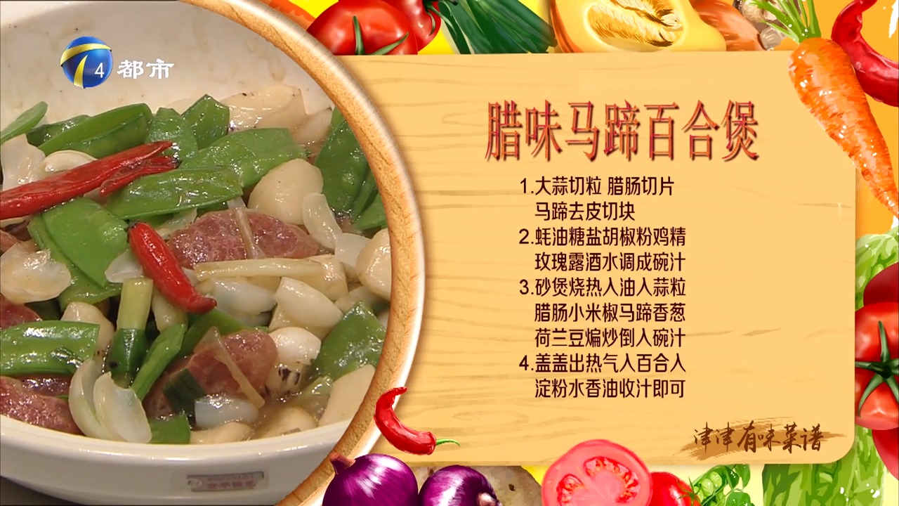 太实用!广式腊味马蹄百合煲,清热去火又美味!