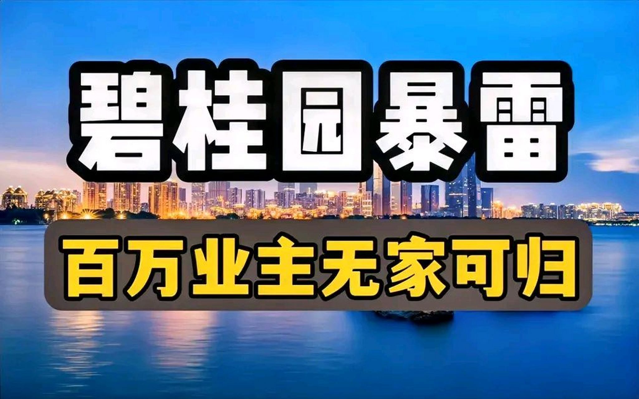 碧桂园流动性危机引发市场震荡,房地产巨头面临关键时刻
