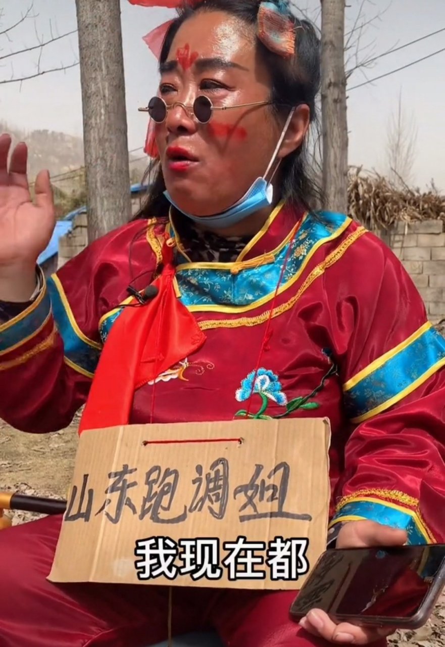 山东跑调姐,被批扮丑博眼球,其实都不容易 前不久山东拉面哥火了之后